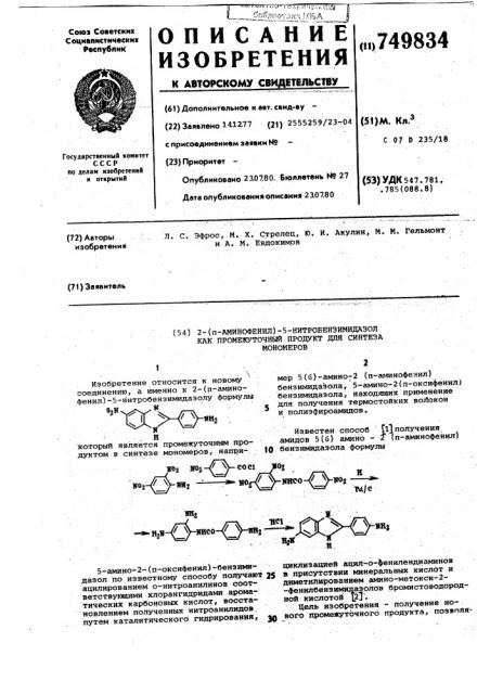 2-(п-аминофенил)-5-нитробензимидазол как промежуточный продукт для синтеза мономеров (патент 749834)