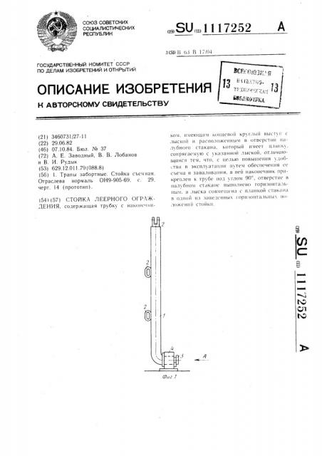 Стойка леерного ограждения (патент 1117252)