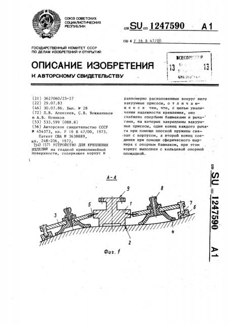 Устройство для крепления изделия (патент 1247590)