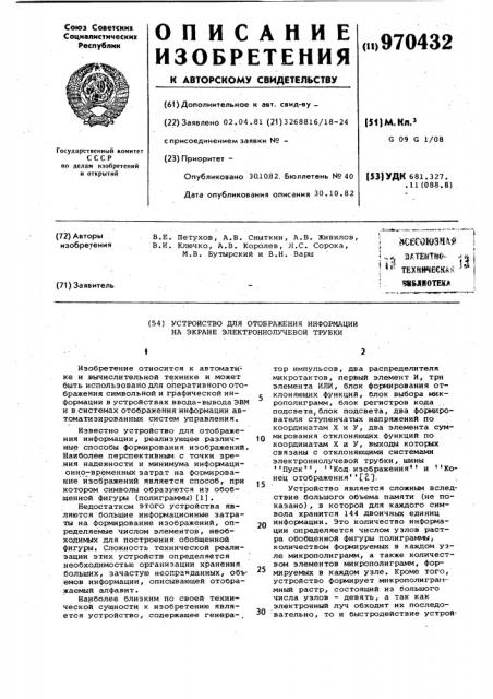 Устройство для отображения информации на экране электронно- лучевой трубки (патент 970432)