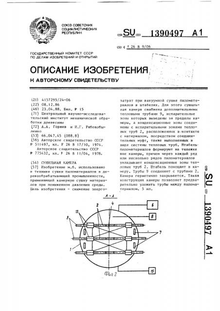 Сушильная камера (патент 1390497)