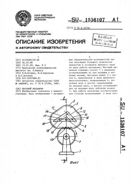 Шаговый механизм (патент 1536107)