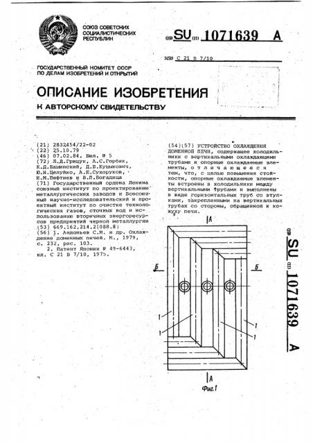 Устройство охлаждения доменной печи (патент 1071639)