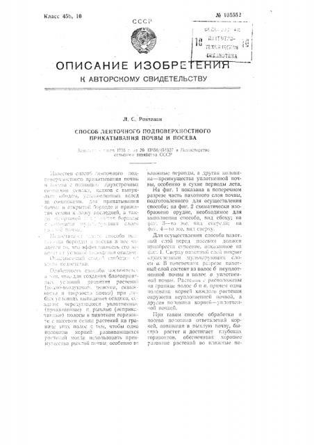 Способ ленточного подповерхностного прикатывания почвы и посева (патент 105552)