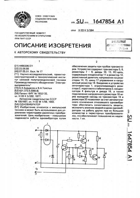 Одновибратор (патент 1647854)