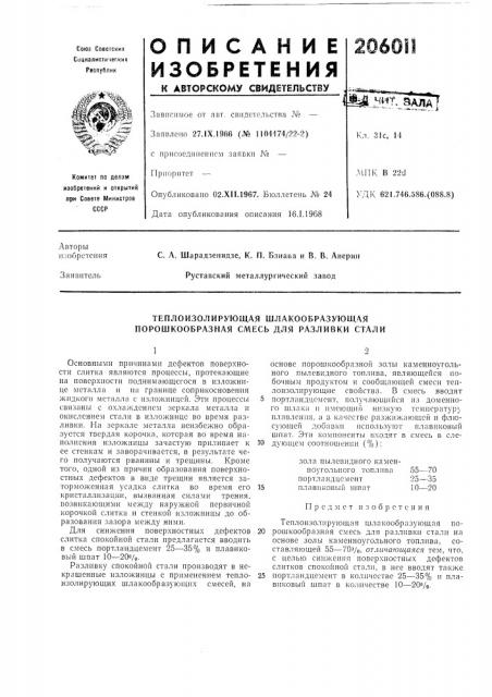Теплоизолирующая шлакообразующая порошкообразная смесь для разливки стали (патент 206011)