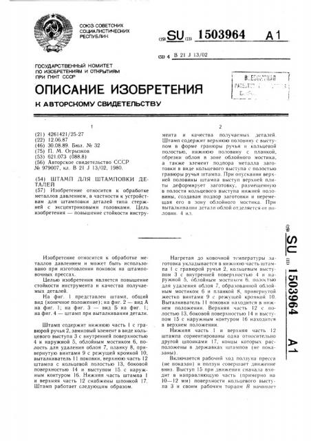 Штамп для штамповки деталей (патент 1503964)