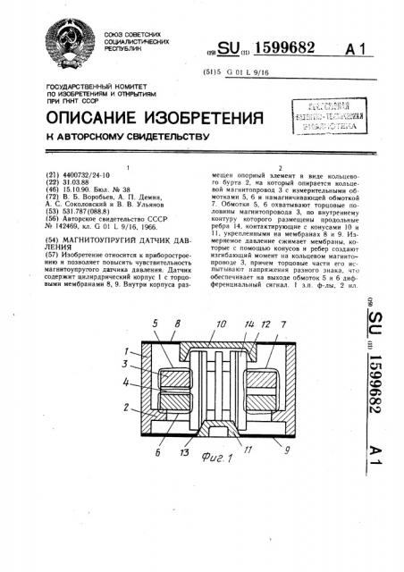 Магнитоупругий датчик давления (патент 1599682)