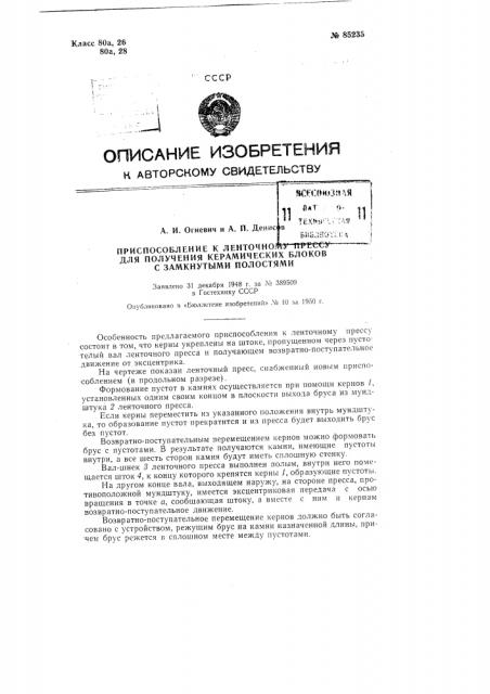 Приспособление к ленточному прессу для получения керамических блоков с замкнутыми полостями (патент 85235)
