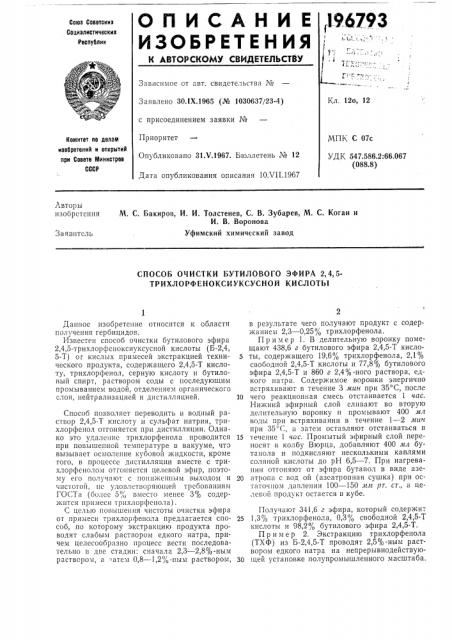 Способ очистки бутилового эфира 2,4,5- трихлорфеноксиуксусной кислоты (патент 196793)