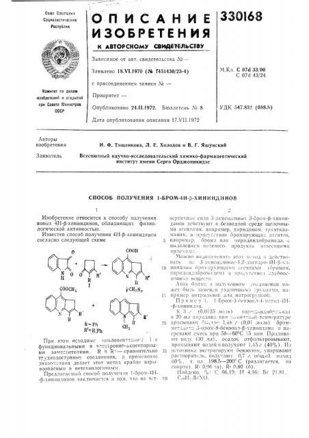 Способ получения 1-бром-4н-,3-хининдинов (патент 330168)