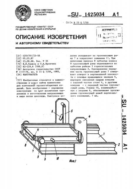 Кантователь (патент 1425034)