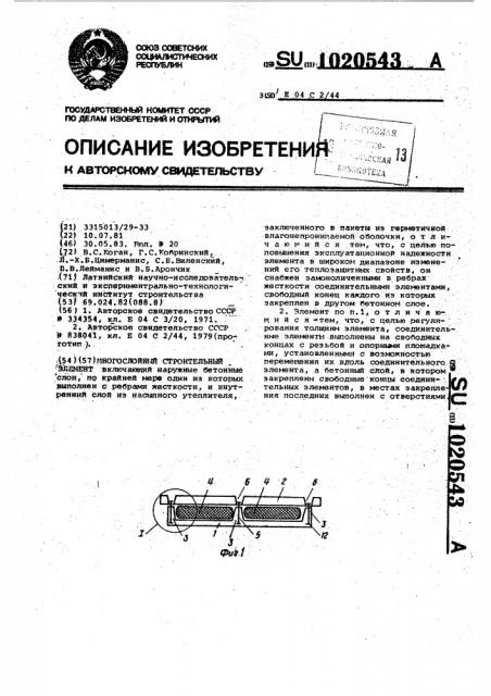 Многослойный строительный элемент (патент 1020543)