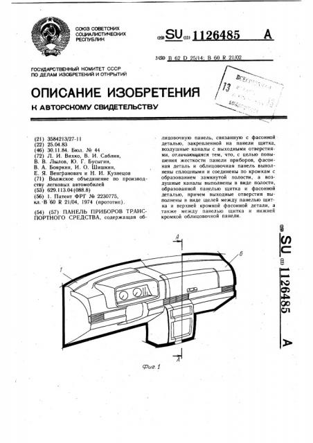 Панель приборов транспортного средства (патент 1126485)