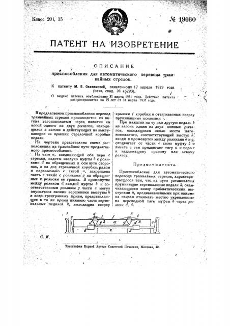 Приспособление для автоматического пере вода трамвайных стрелок (патент 19660)