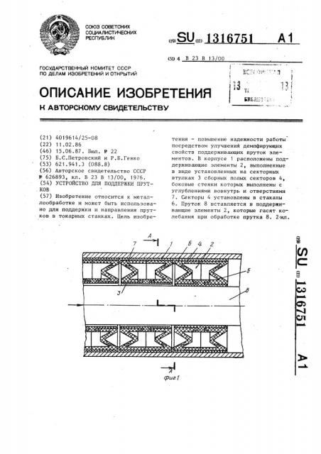 Устройство для поддержки прутков (патент 1316751)