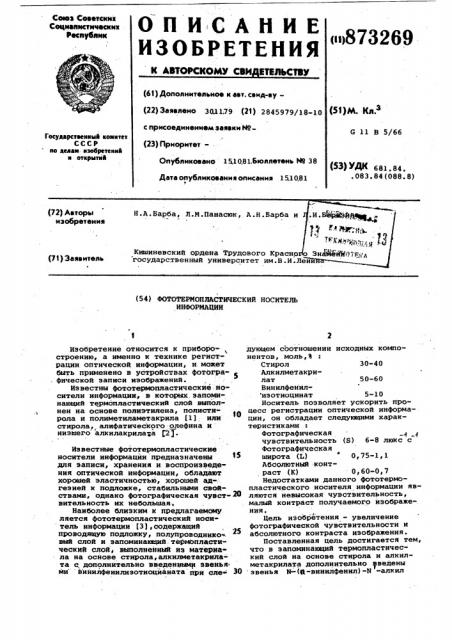 Фототермопластический носитель информации (патент 873269)