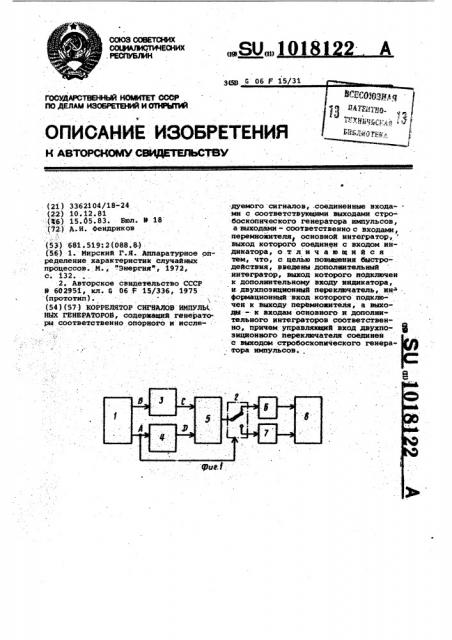 Коррелятор сигналов импульсных генераторов (патент 1018122)
