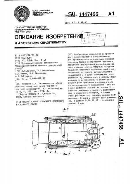 Опора ролика рольганга обжимного прокатного стана (патент 1447455)