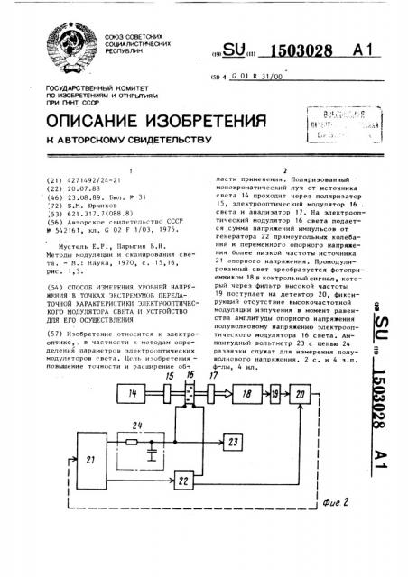 Способ измерения уровней напряжения в точках экстремумов передаточной характеристики электрооптического модулятора света и устройство для его осуществления (патент 1503028)