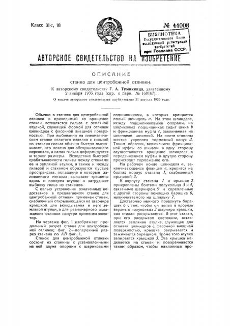 Станок для центробежной отливки (патент 44008)