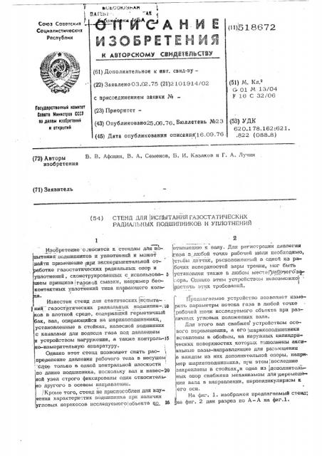 Стенд для испытания газостатических радиальных подшипников и уплотнений (патент 518672)