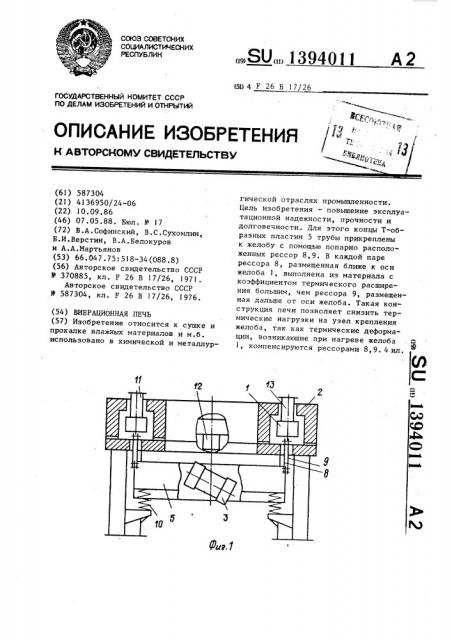 Вибрационная печь (патент 1394011)