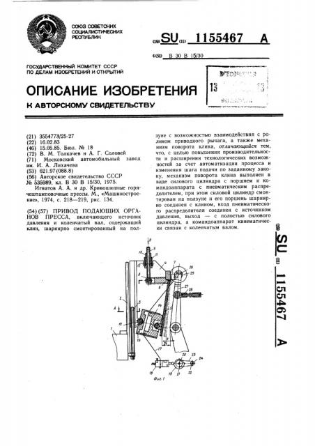 Привод подающих органов пресса (патент 1155467)
