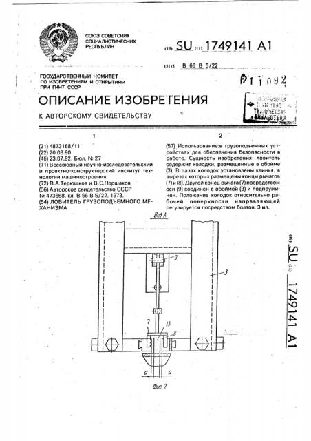 Ловитель грузоподъемного механизма (патент 1749141)