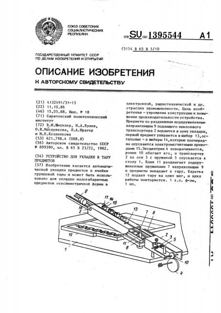 Устройство для укладки в тару предметов (патент 1395544)