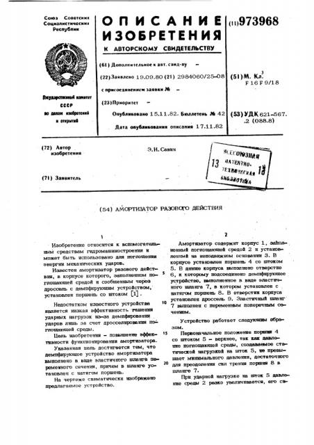 Амортизатор разового действия (патент 973968)