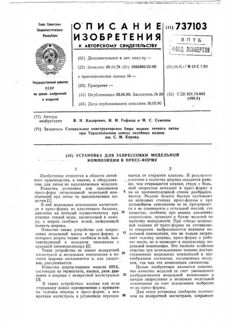 Установка для запрессовки модельной композиции в пресс- форму (патент 737103)