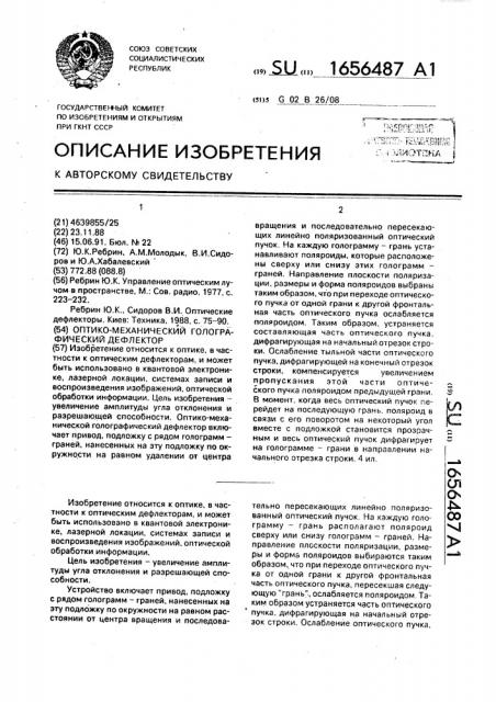 Оптико-механический голографический дефлектор (патент 1656487)