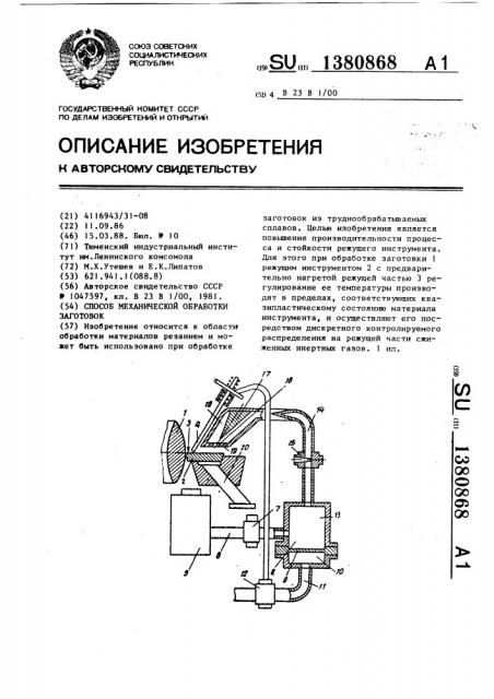 Способ механической обработки заготовок (патент 1380868)