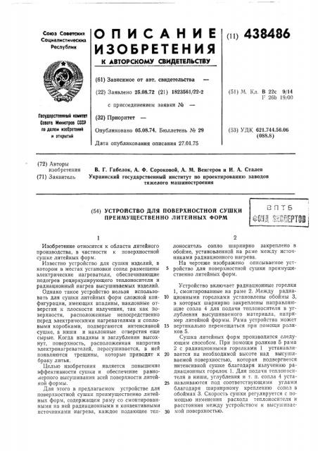 Устройство для поверхностной сушки преимущественно литейных форм (патент 438486)