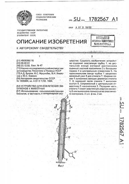 Устройство для извлечения эмбрионов у животных (патент 1782567)