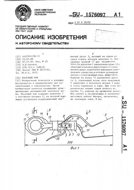 Пасечный нож (патент 1576097)