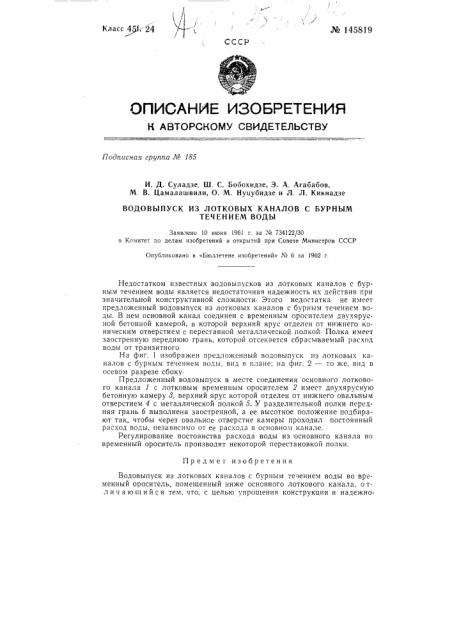 Водовыпуск из лотковых каналов с бурным течением воды (патент 145819)