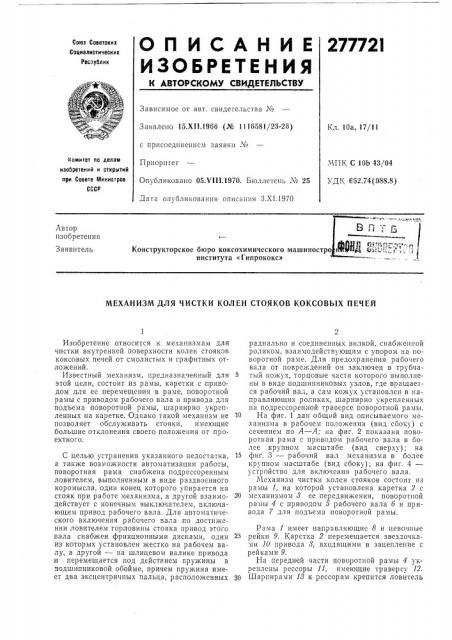 Механизм для чистки колен стояков коксовых печей (патент 277721)