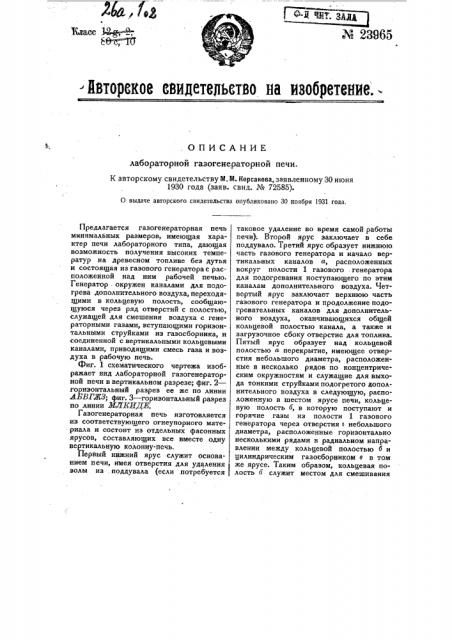 Лабораторная газогенераторная печь (патент 23965)