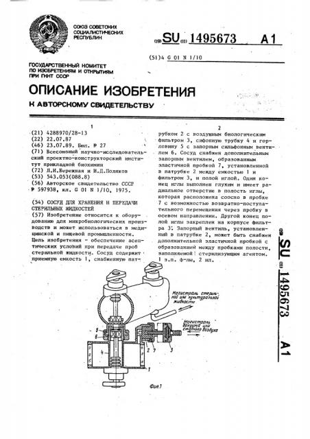 Сосуд для хранения и передачи стерильных жидкостей (патент 1495673)