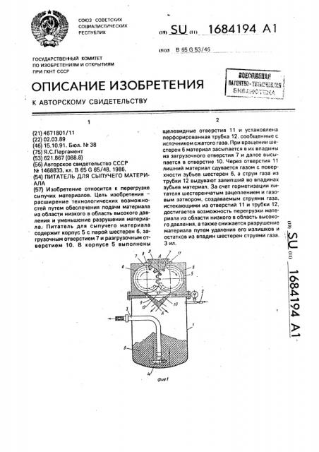 Питатель для сыпучего материала (патент 1684194)