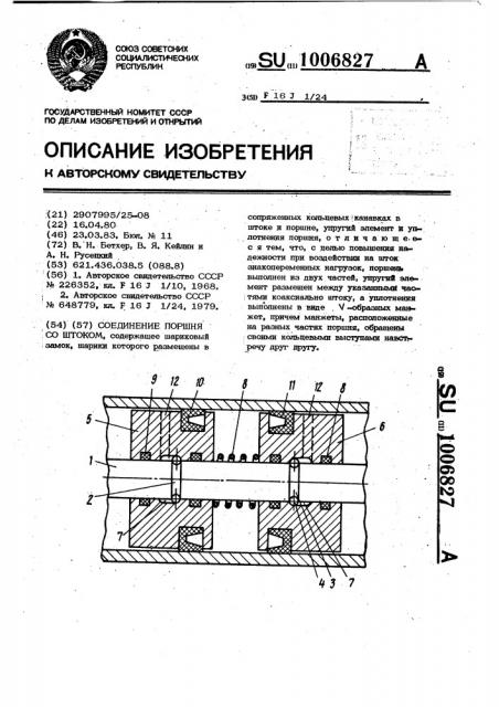 Соединение поршня со штоком (патент 1006827)