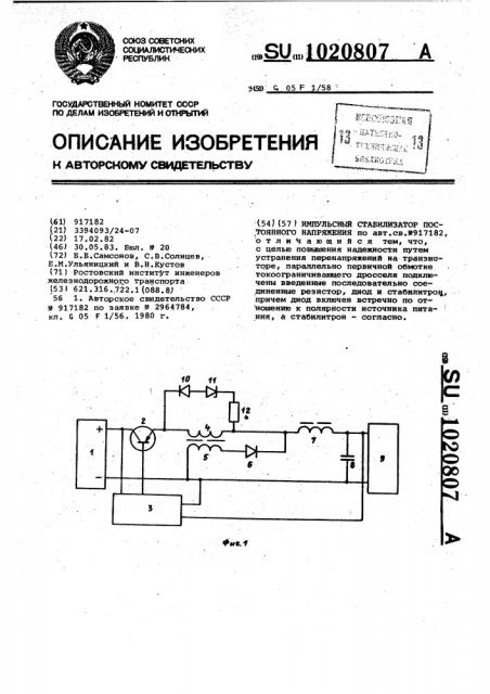 Импульсный стабилизатор постоянного напряжения (патент 1020807)