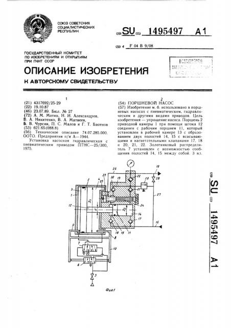 Поршневой насос (патент 1495497)