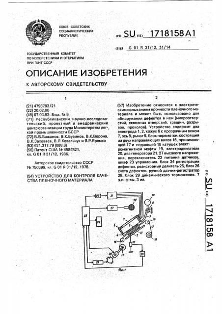 Устройство для контроля качества пленочного материала (патент 1718158)