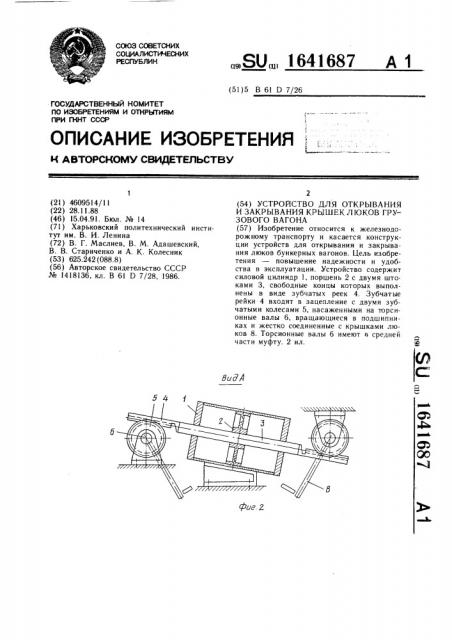 Устройство для открывания и закрывания крышек люков грузового вагона (патент 1641687)