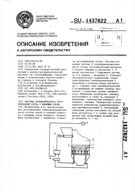 Система автоматического регулирования котла с кипящим слоем (патент 1437622)