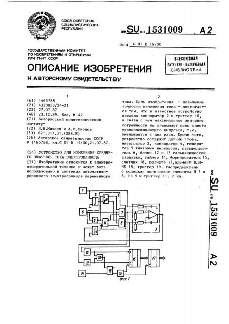 Устройство для измерения среднего значения тока электропривода (патент 1531009)