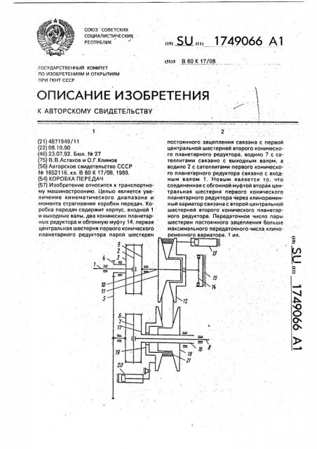 Коробка передач (патент 1749066)